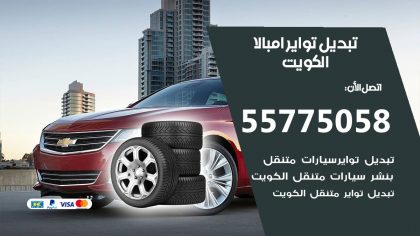 تبديل تواير امبالا