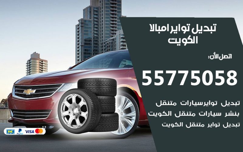 تبديل تواير امبالا 55775058 خدمة تبديل اطارات سيارات في الكويت