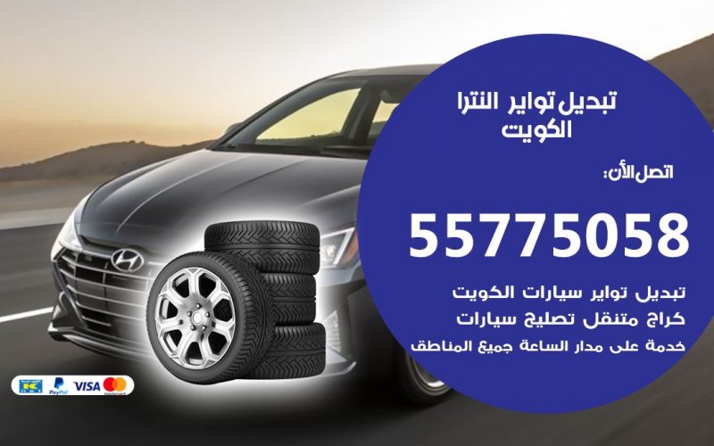 تبديل تواير النترا 55775058 خدمة تبديل اطارات سيارات في الكويت