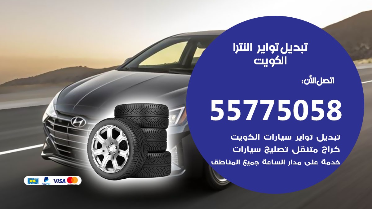 تبديل تواير النترا 55775058 خدمة تبديل اطارات سيارات في الكويت