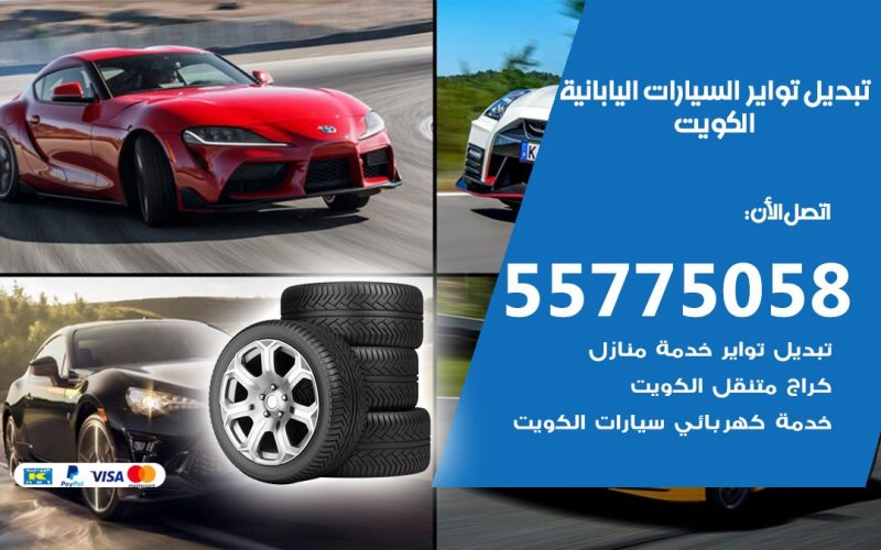 تبديل تواير السيارات اليابانية 55775058 خدمة تبديل اطارات سيارات في الكويت