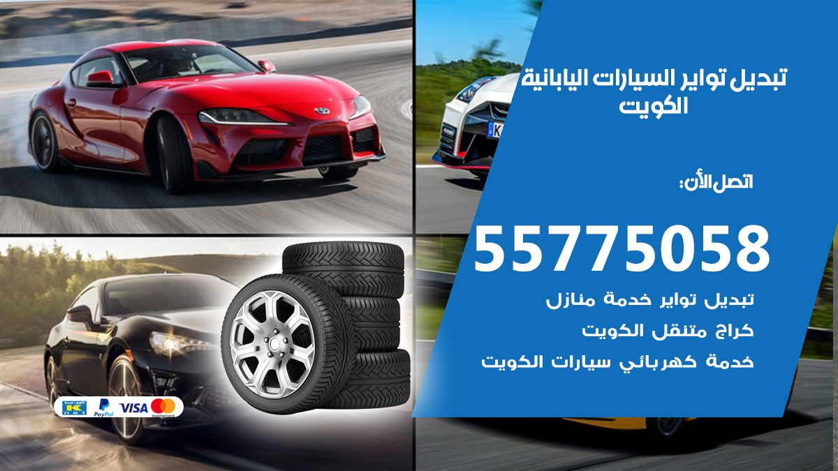 تبديل تواير السيارات اليابانية 55775058 خدمة تبديل اطارات سيارات في الكويت