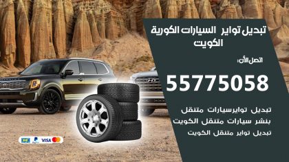 تبديل تواير السيارات الكورية