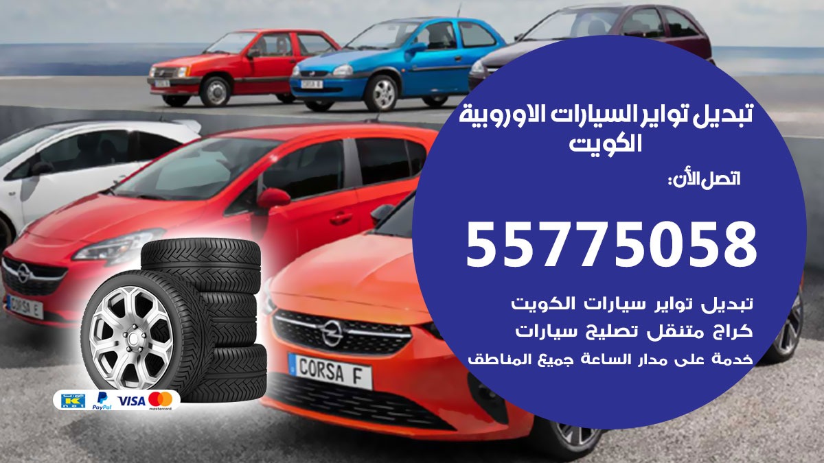 تبديل تواير السيارات الاوروبية 55775058 خدمة تبديل اطارات سيارات في الكويت