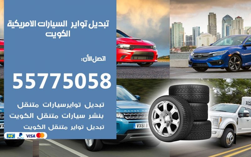 تبديل تواير السيارات الامريكية 55775058 خدمة تبديل اطارات سيارات في الكويت