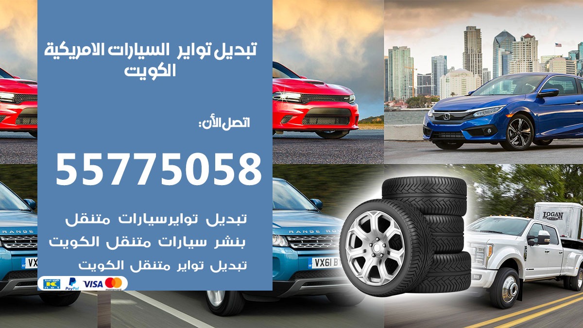 تبديل تواير السيارات الامريكية 55775058 خدمة تبديل اطارات سيارات في الكويت