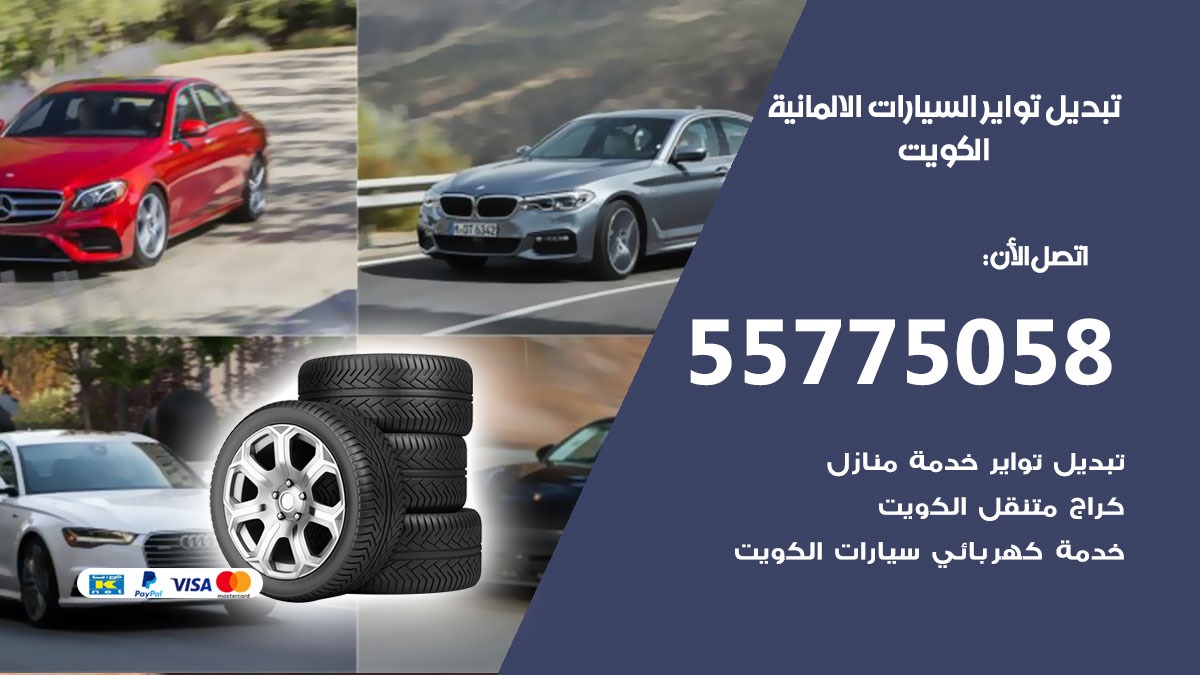 تبديل تواير السيارات الالمانية 55775058 خدمة تبديل اطارات سيارات في الكويت