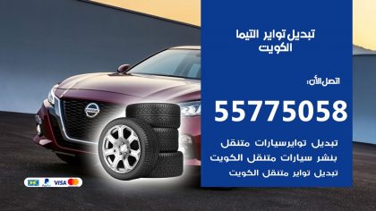 تبديل تواير التيما