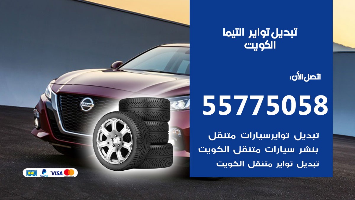 تبديل تواير التيما 55775058 خدمة تبديل اطارات سيارات في الكويت