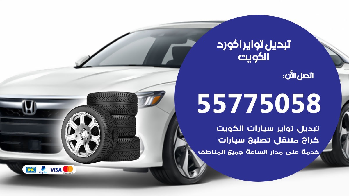 تبديل تواير اكورد 55775058 خدمة تبديل اطارات سيارات في الكويت