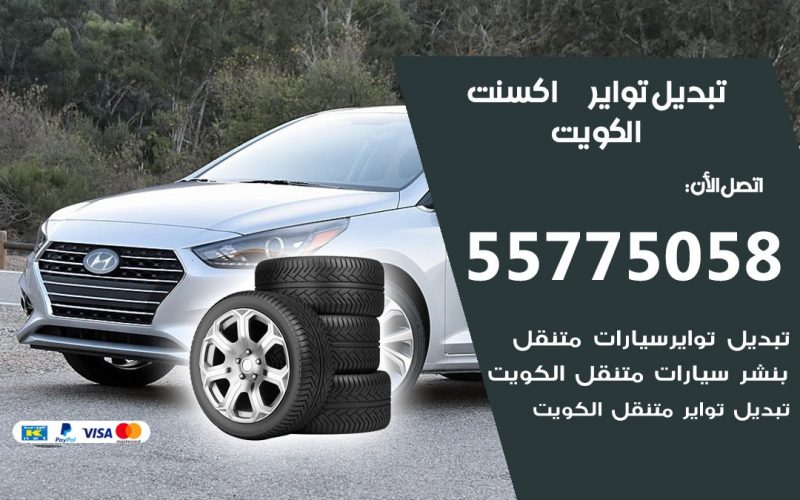 تبديل تواير اكسنت 55775058 خدمة تبديل اطارات سيارات في الكويت