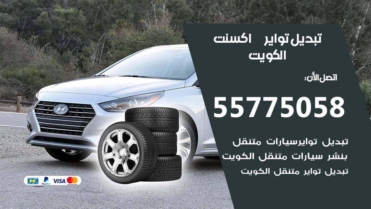 تبديل تواير اكسنت 55775058 خدمة تبديل اطارات سيارات في الكويت