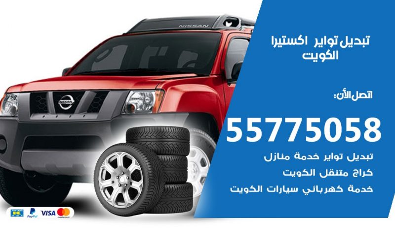 تبديل تواير اكستيرا 55775058 خدمة تبديل اطارات سيارات في الكويت