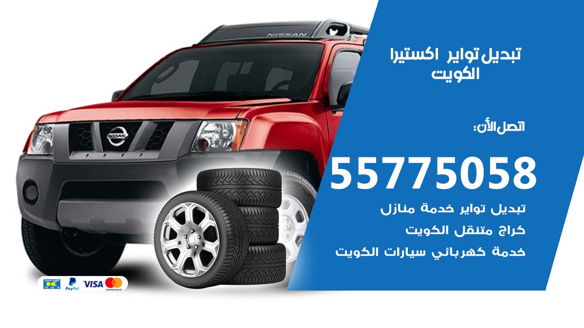 تبديل تواير اكستيرا 55775058 خدمة تبديل اطارات سيارات في الكويت