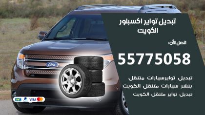 تبديل تواير اكسبلور