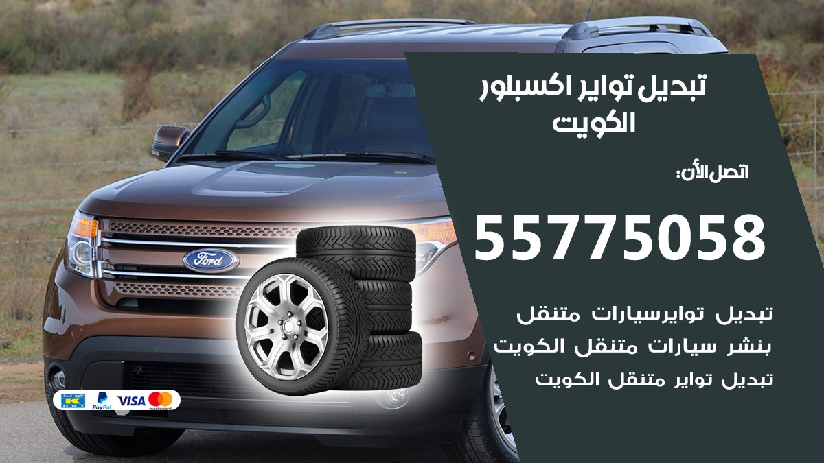 تبديل تواير اكسبلور 55775058 خدمة تبديل اطارات سيارات في الكويت