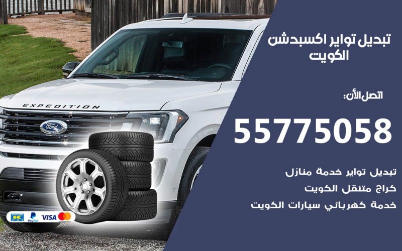 تبديل تواير اكسبدشن 55775058 خدمة تبديل اطارات سيارات في الكويت