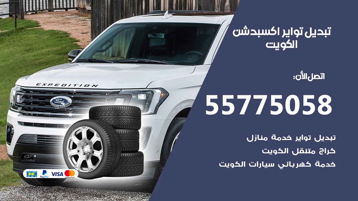 تبديل تواير اكسبدشن 55775058 خدمة تبديل اطارات سيارات في الكويت