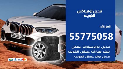 تبديل تواير اكس