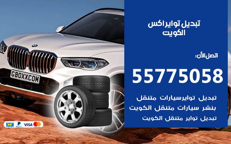 تبديل تواير اكس 55775058 خدمة تبديل اطارات سيارات في الكويت