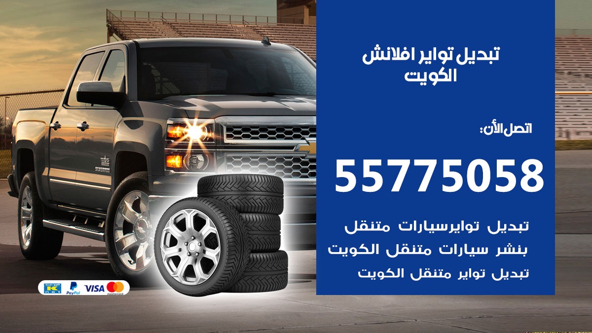 تبديل تواير افلانش 55775058 خدمة تبديل اطارات سيارات في الكويت