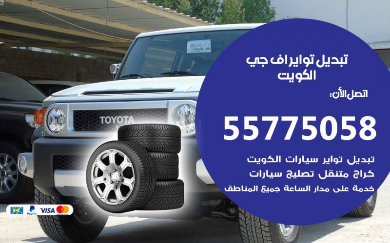 تبديل تواير اف جي 55775058 خدمة تبديل اطارات سيارات في الكويت