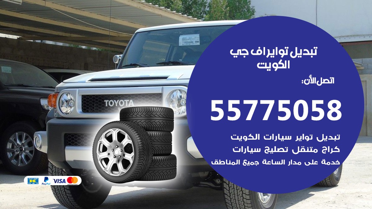 تبديل تواير اف جي 55775058 خدمة تبديل اطارات سيارات في الكويت