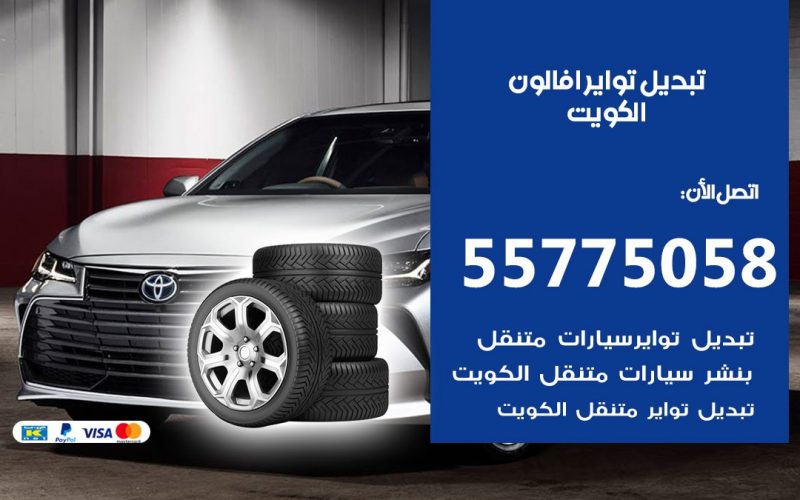 تبديل تواير افالون 55775058 خدمة تبديل اطارات سيارات في الكويت