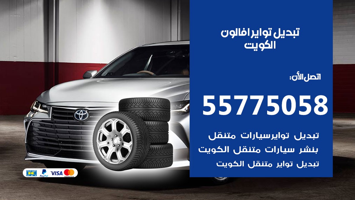 تبديل تواير افالون 55775058 خدمة تبديل اطارات سيارات في الكويت