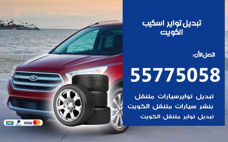 تبديل تواير اسكيب 55775058 خدمة تبديل اطارات سيارات في الكويت