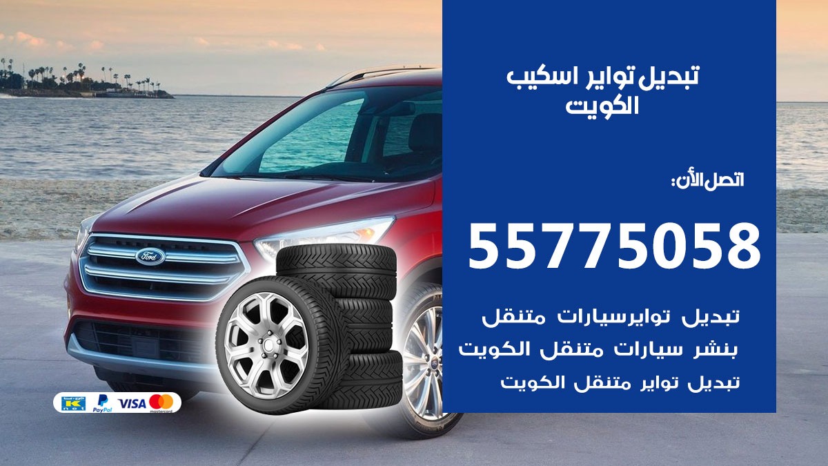 تبديل تواير اسكيب 55775058 خدمة تبديل اطارات سيارات في الكويت