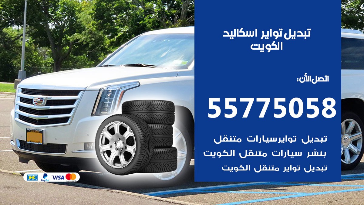 تبديل تواير اسكاليد 55775058 خدمة تبديل اطارات سيارات في الكويت