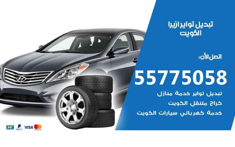 تبديل تواير ازيرا 55775058 خدمة تبديل اطارات سيارات في الكويت