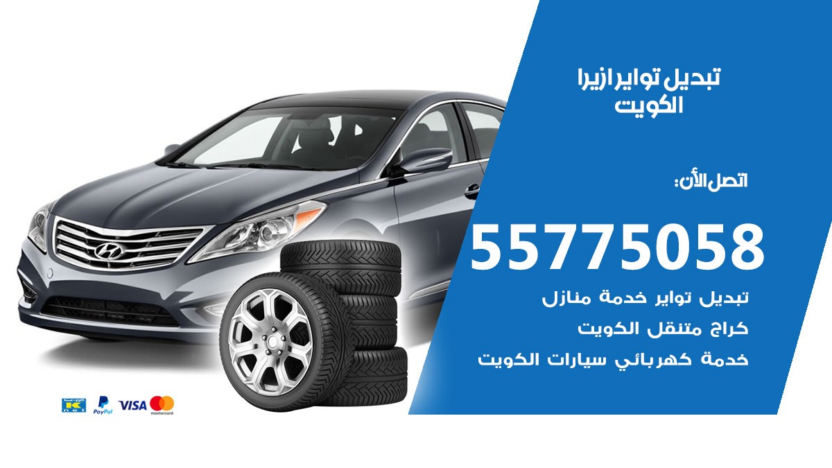 تبديل تواير ازيرا 55775058 خدمة تبديل اطارات سيارات في الكويت