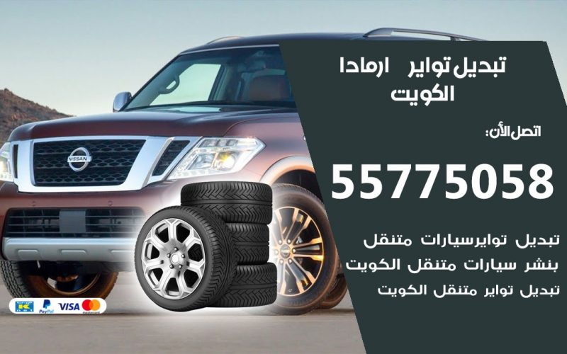 تبديل تواير ارمادا 55775058 خدمة تبديل اطارات سيارات في الكويت