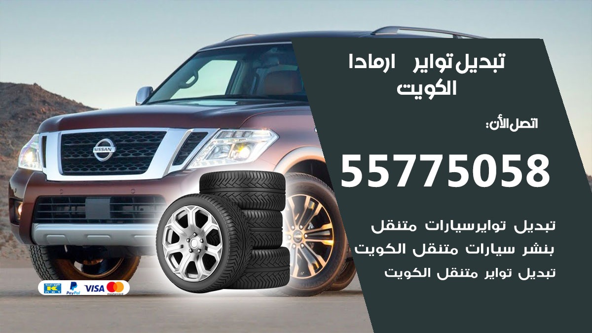 تبديل تواير ارمادا 55775058 خدمة تبديل اطارات سيارات في الكويت