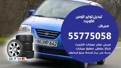 تبديل تواير اتوس