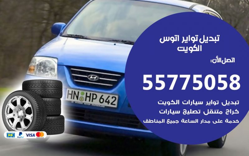 تبديل تواير اتوس 55775058 خدمة تبديل اطارات سيارات في الكويت
