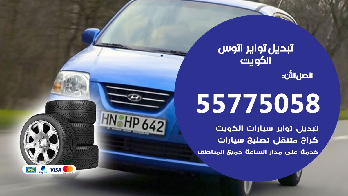 تبديل تواير اتوس 55775058 خدمة تبديل اطارات سيارات في الكويت