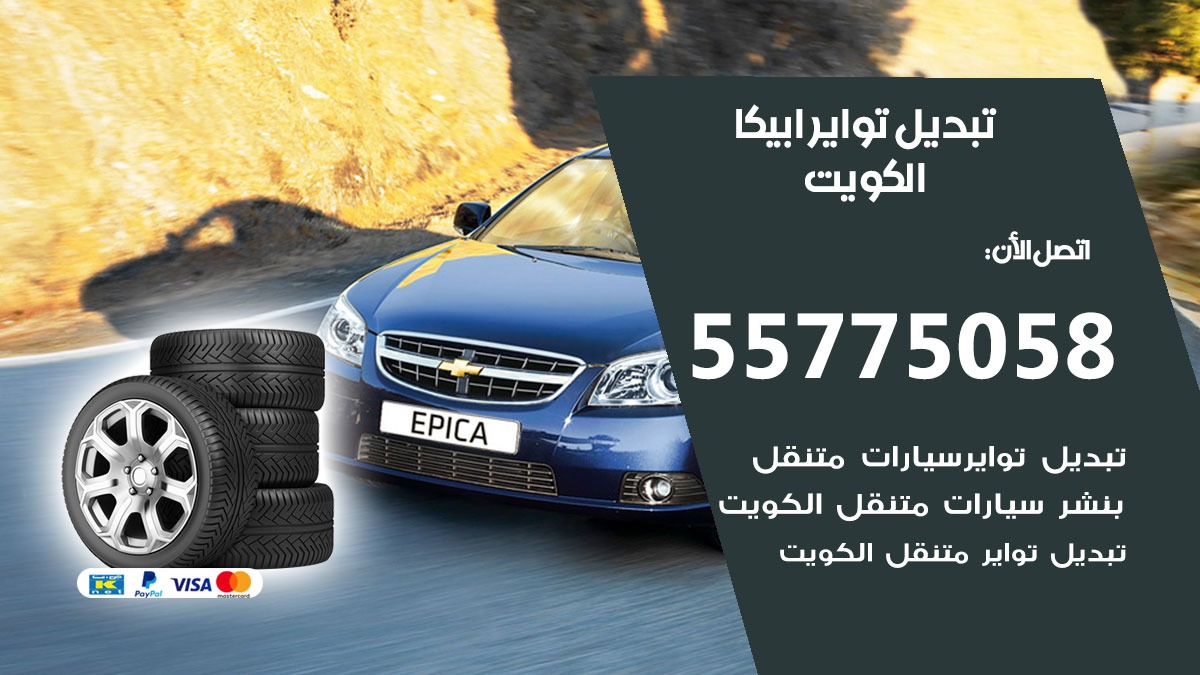 تبديل تواير ابيكا 55775058 خدمة تبديل اطارات سيارات في الكويت