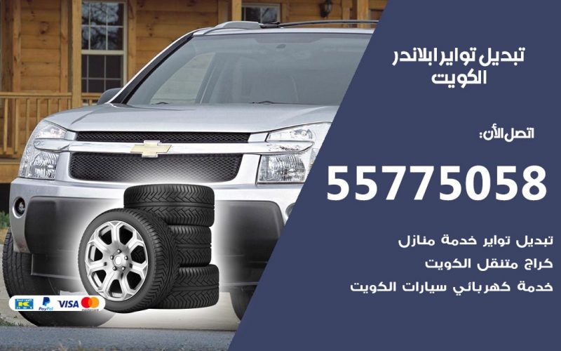 تبديل تواير ابلاندر 55775058 خدمة تبديل اطارات سيارات في الكويت