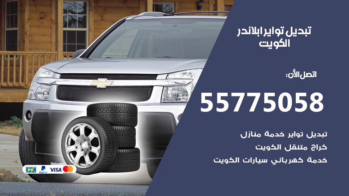 تبديل تواير ابلاندر 55775058 خدمة تبديل اطارات سيارات في الكويت