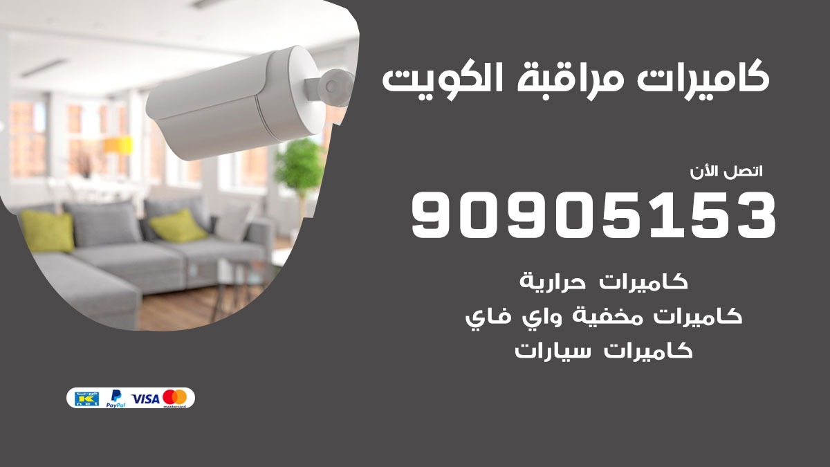 كاميرات حرارية الكويت / 90905153 / تركيب كاميرات مراقبة حرارية ممتازة