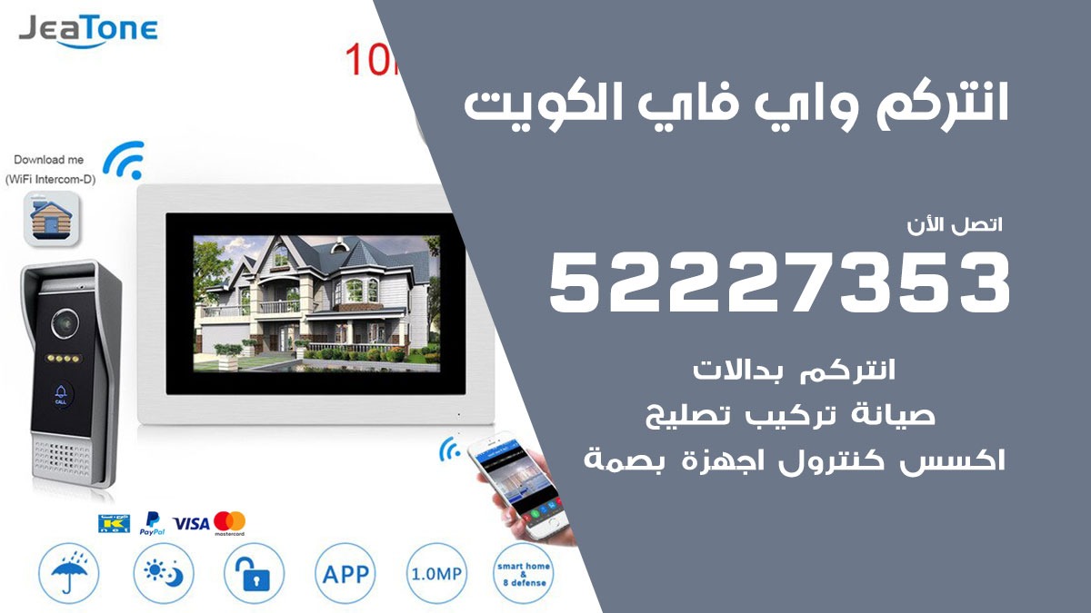 صيانة انتركم واي فاي الكويت / 52227353/ تركيب صيانة انتركم مرئي في الكويت