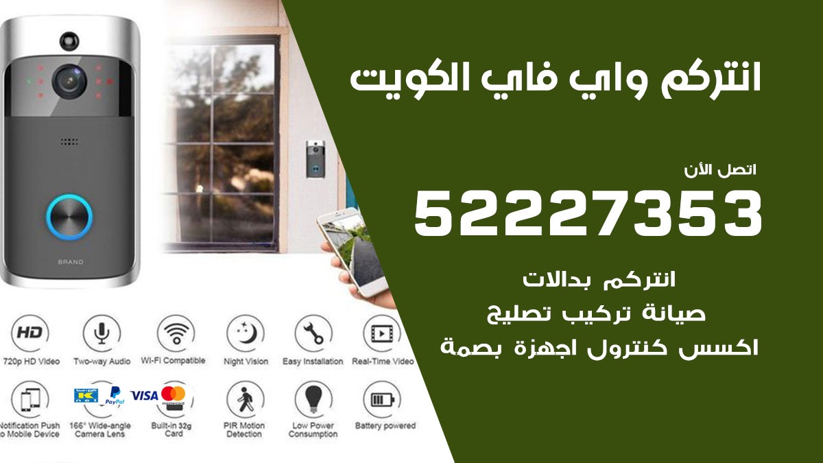فني انتركم واي فاي الكويت / 52227353/ تركيب صيانة انتركم مرئي في الكويت