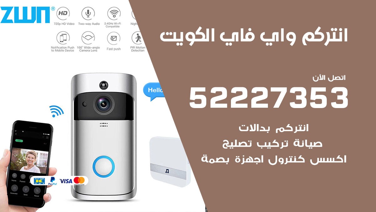 تركيب انتركم واي فاي الكويت / 52227353/ تركيب صيانة انتركم مرئي في الكويت