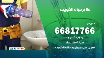 فني فلاتر مياه الكويت