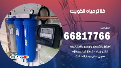 تركيب فلاتر مياه الكويت