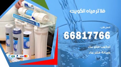 فلاتر مياه الكويت