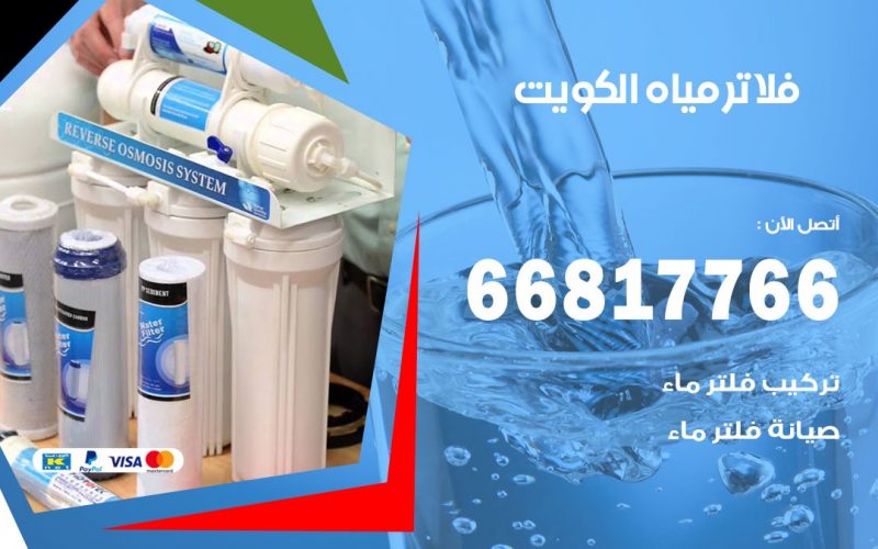 فلاتر مياه الكويت / 66817766 / تركيب صيانة فلتر ماء الكويت